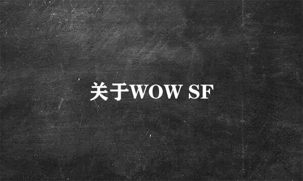 关于WOW SF