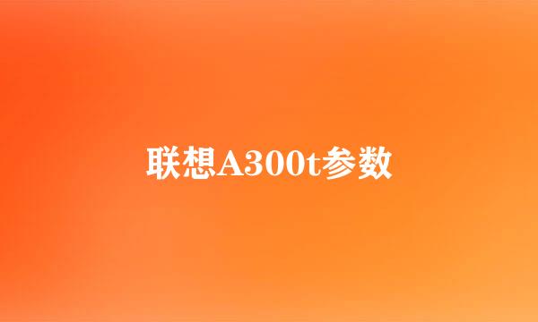 联想A300t参数