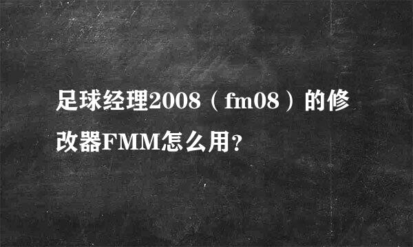 足球经理2008（fm08）的修改器FMM怎么用？