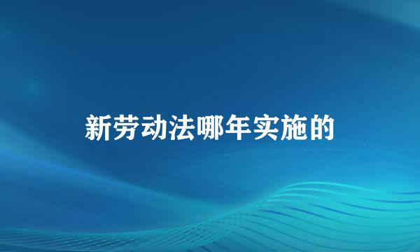 新劳动法哪年实施的