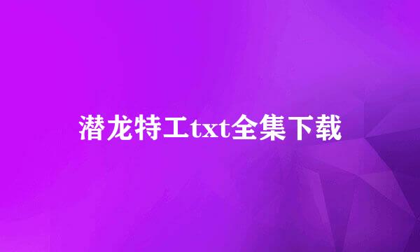 潜龙特工txt全集下载