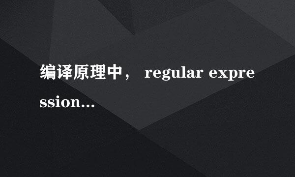 编译原理中， regular expression （正则表达式）和regular language（正则语言）有什么区别？