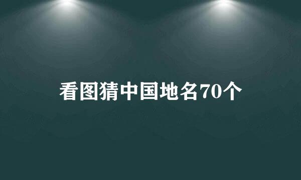 看图猜中国地名70个