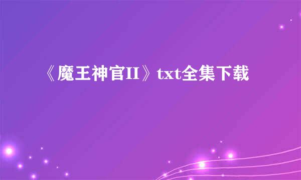 《魔王神官II》txt全集下载