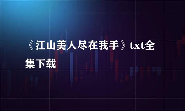 《江山美人尽在我手》txt全集下载