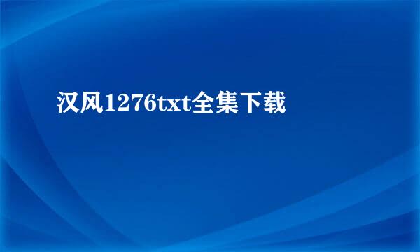 汉风1276txt全集下载