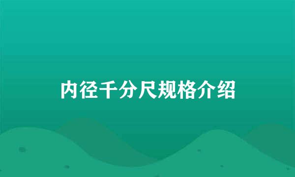 内径千分尺规格介绍