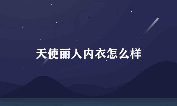 天使丽人内衣怎么样