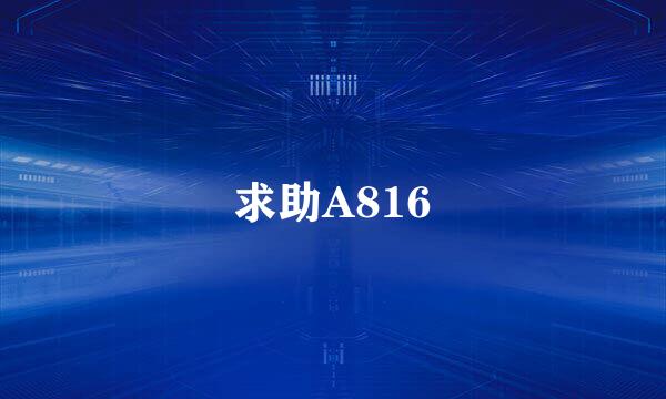 求助A816