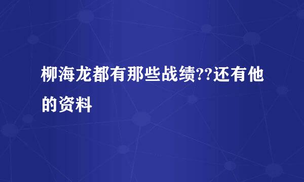 柳海龙都有那些战绩??还有他的资料