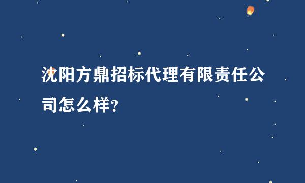 沈阳方鼎招标代理有限责任公司怎么样？