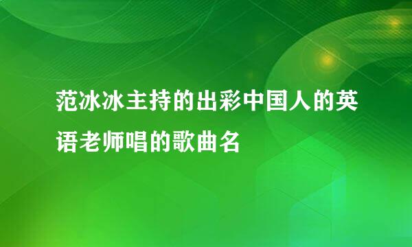 范冰冰主持的出彩中国人的英语老师唱的歌曲名