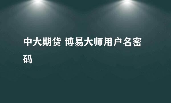 中大期货 博易大师用户名密码