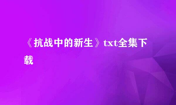 《抗战中的新生》txt全集下载