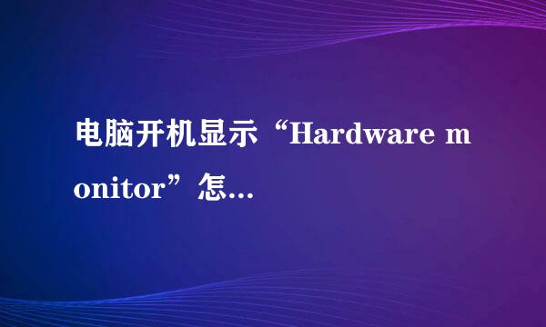 电脑开机显示“Hardware monitor”怎么处理？