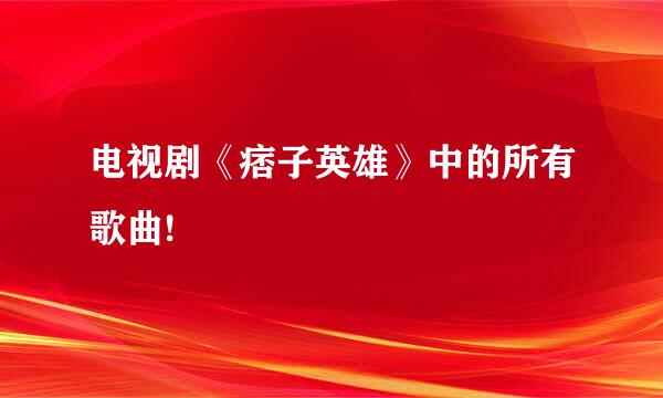 电视剧《痞子英雄》中的所有歌曲!