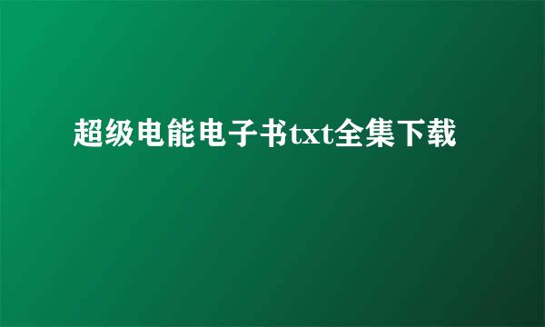 超级电能电子书txt全集下载