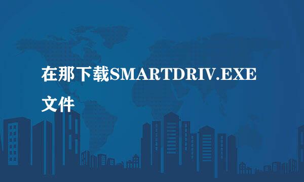 在那下载SMARTDRIV.EXE文件