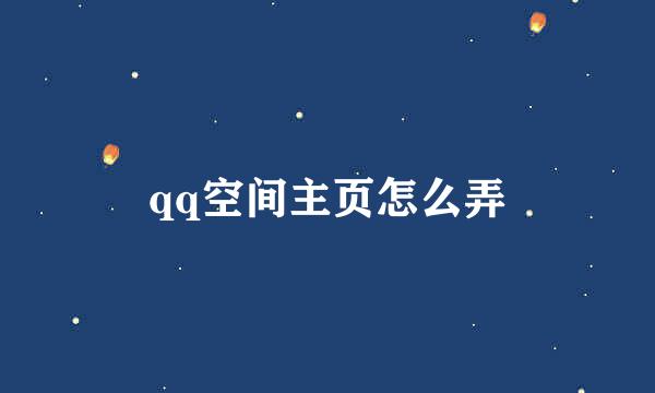 qq空间主页怎么弄