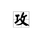 “工”和“受”组成的字是什么意思？