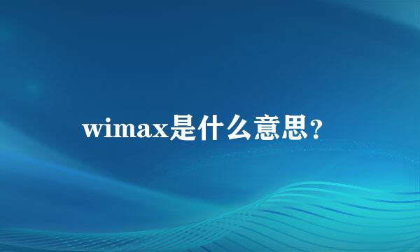 wimax是什么意思？