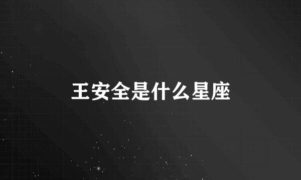 王安全是什么星座