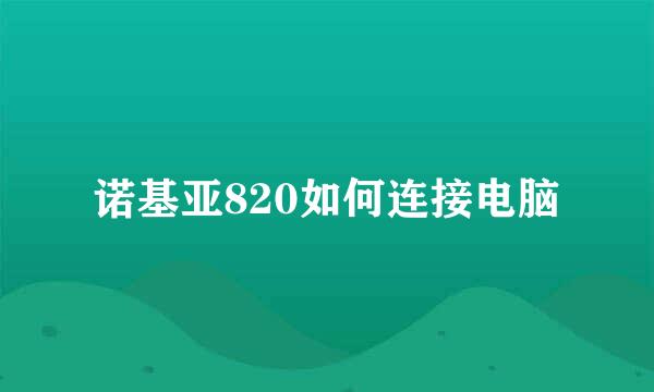 诺基亚820如何连接电脑