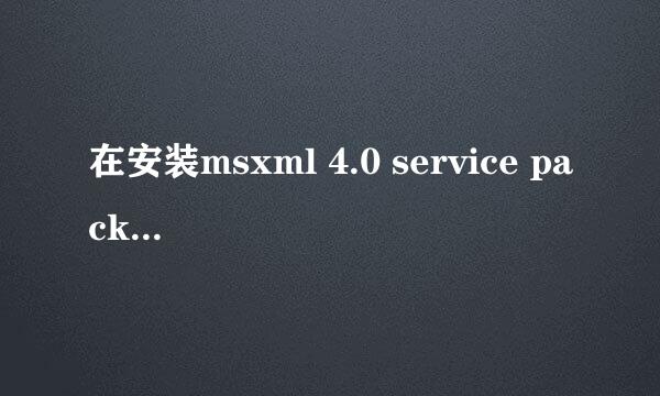 在安装msxml 4.0 service pack 2不成功