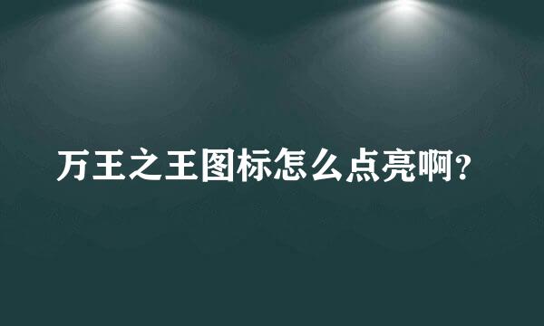 万王之王图标怎么点亮啊？