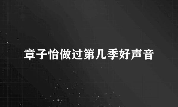 章子怡做过第几季好声音