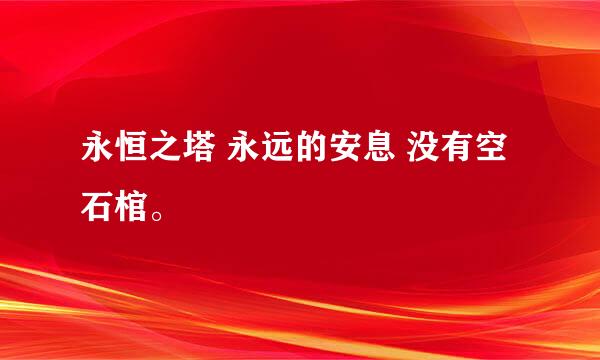 永恒之塔 永远的安息 没有空石棺。