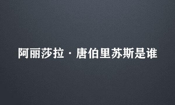 阿丽莎拉·唐伯里苏斯是谁