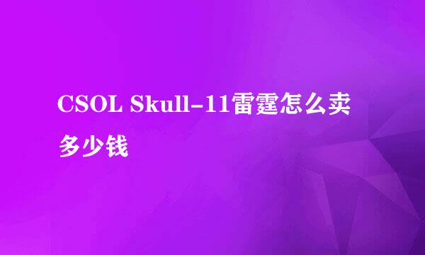 CSOL Skull-11雷霆怎么卖多少钱