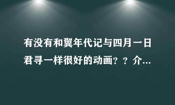 有没有和翼年代记与四月一日君寻一样很好的动画？？介绍一下。