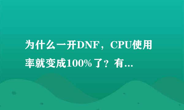 为什么一开DNF，CPU使用率就变成100%了？有什么办法能降下来？