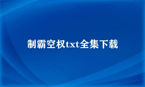 制霸空权txt全集下载