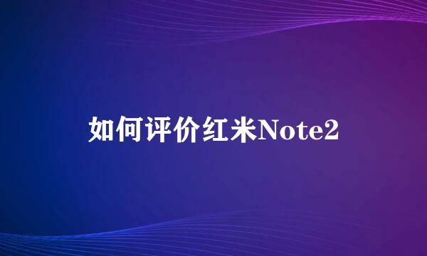 如何评价红米Note2