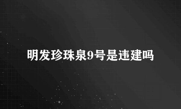 明发珍珠泉9号是违建吗