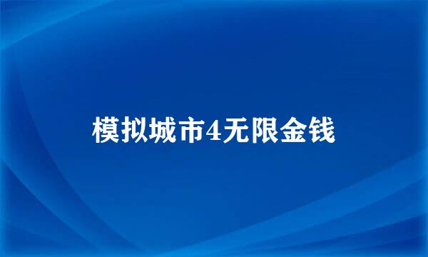 模拟城市4无限金钱