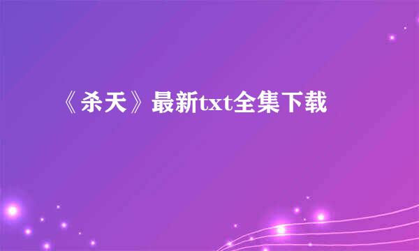 《杀天》最新txt全集下载