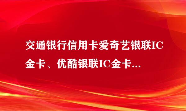 交通银行信用卡爱奇艺银联IC金卡、优酷银联IC金卡、青年黑银普卡。分别是什么年费？能否全额取现？