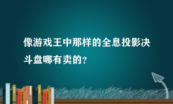 像游戏王中那样的全息投影决斗盘哪有卖的？