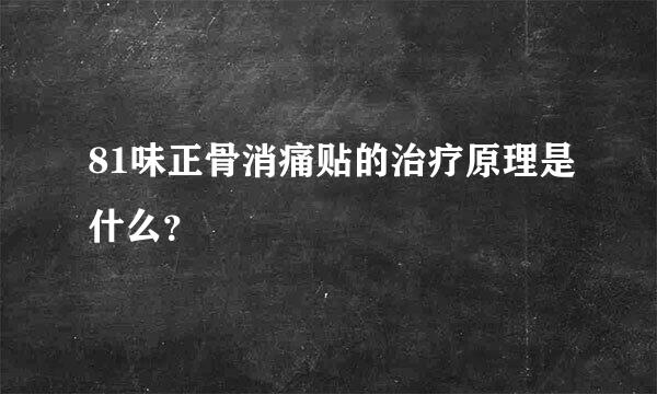 81味正骨消痛贴的治疗原理是什么？