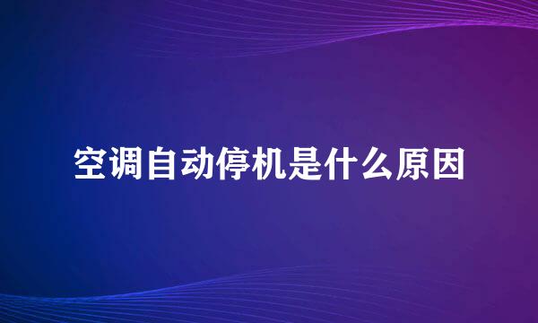 空调自动停机是什么原因