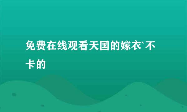 免费在线观看天国的嫁衣`不卡的