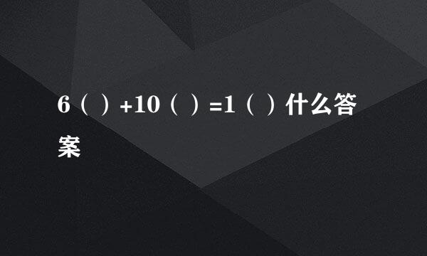 6（）+10（）=1（）什么答案