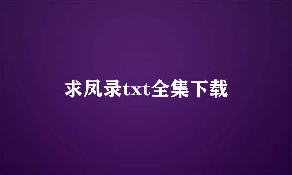 求凤录txt全集下载