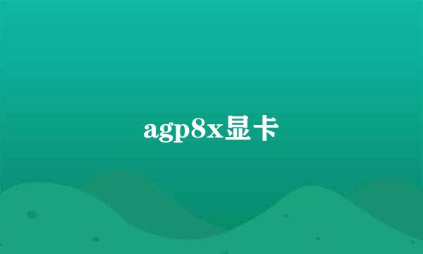 agp8x显卡