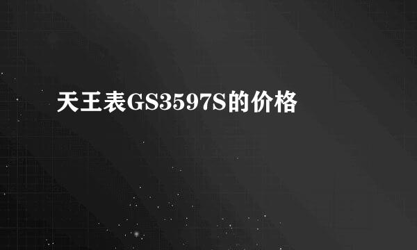 天王表GS3597S的价格