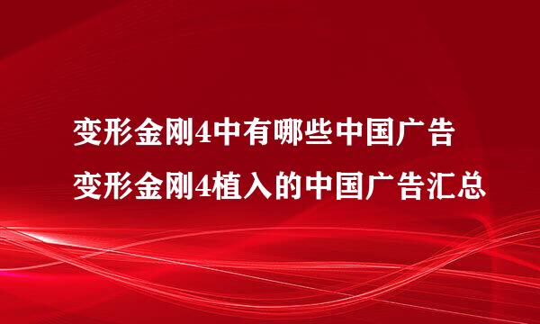 变形金刚4中有哪些中国广告 变形金刚4植入的中国广告汇总